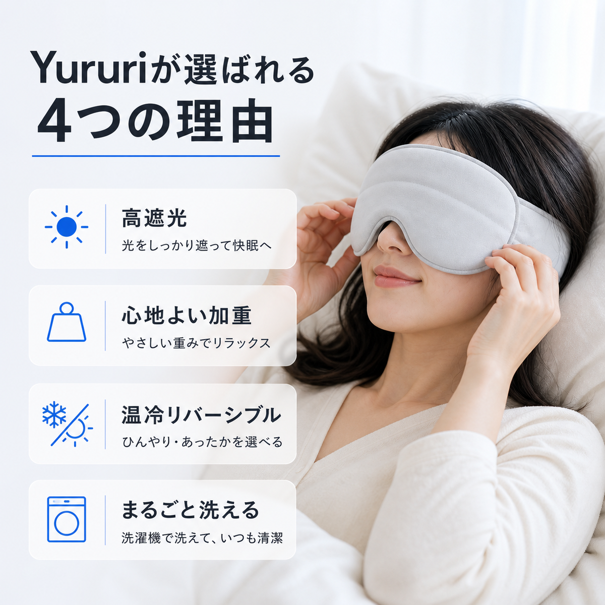 Yururi ウェイトアイマスク|99%遮光