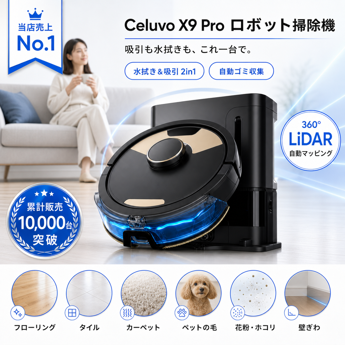 Celuvo X9 Plus ロボット掃除機｜水拭き・吸引 2in1／LiDARマッピング／自動ゴミ収集
