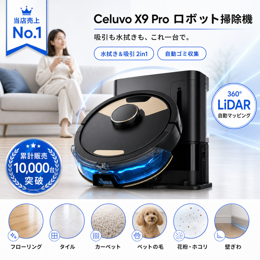 Celuvo X9 Plus ロボット掃除機｜水拭き・吸引 2in1／LiDARマッピング／自動ゴミ収集