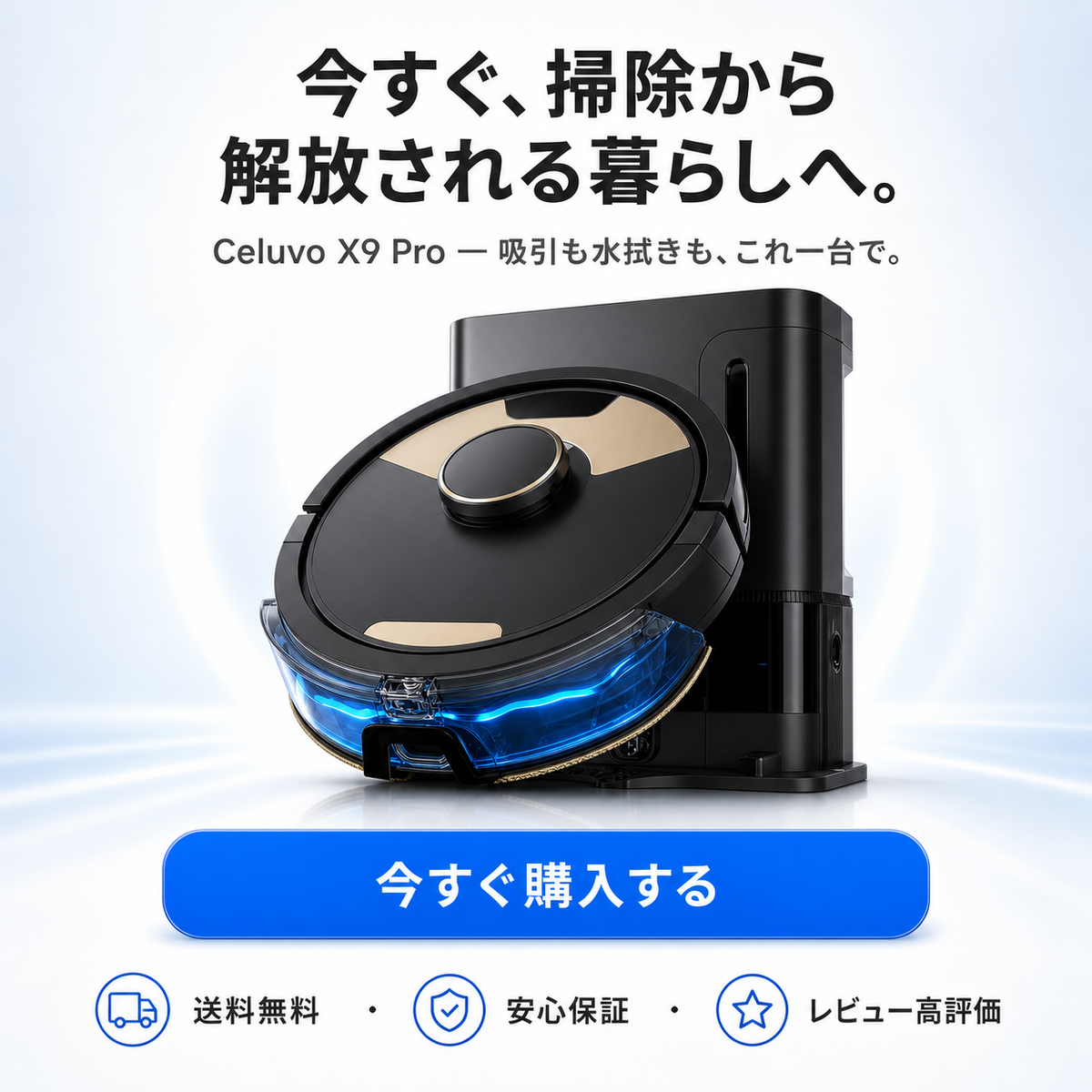 Celuvo X9 Plus ロボット掃除機｜水拭き・吸引 2in1／LiDARマッピング／自動ゴミ収集