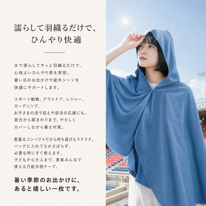 涼羽 冷感ポンチョ｜UVカット×接触冷感の軽量メッシュ羽織