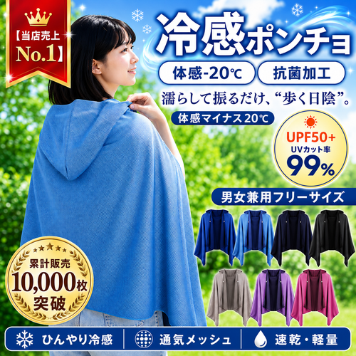 涼羽 冷感ポンチョ｜UVカット×接触冷感の軽量メッシュ羽織