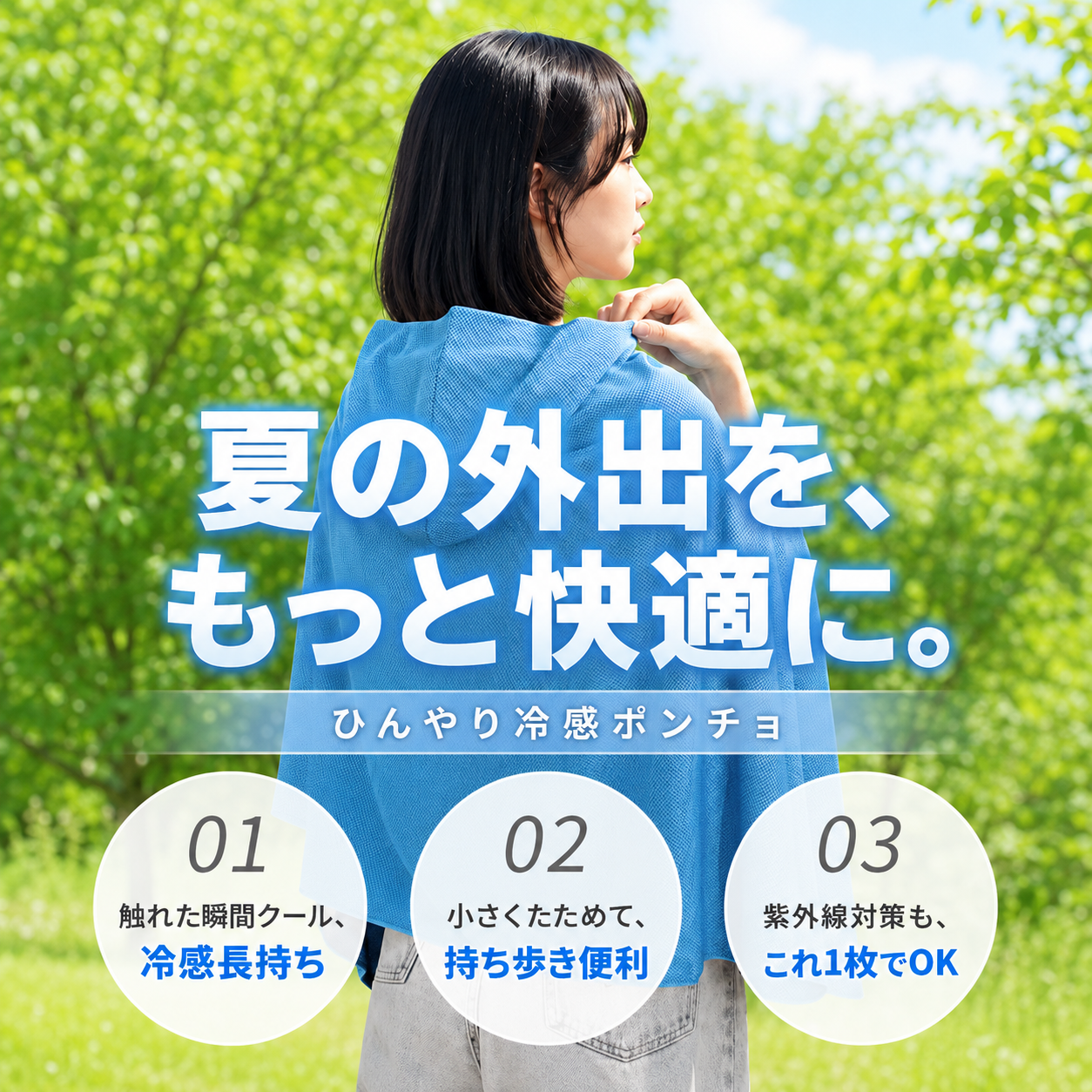 涼羽 冷感ポンチョ｜UVカット×接触冷感の軽量メッシュ羽織