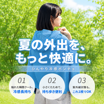 涼羽 冷感ポンチョ｜UVカット×接触冷感の軽量メッシュ羽織