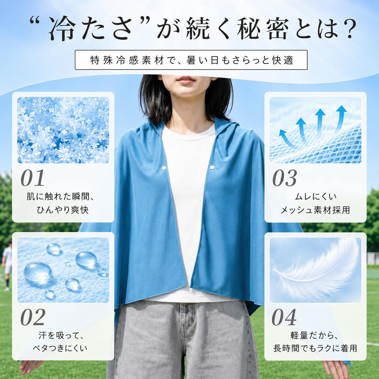 涼羽 冷感ポンチョ｜UVカット×接触冷感の軽量メッシュ羽織