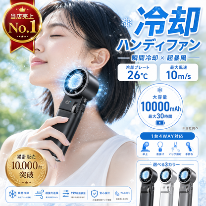 瞬冷ブースト™ Pro｜冷却プレート搭載・超強風ハンディファン