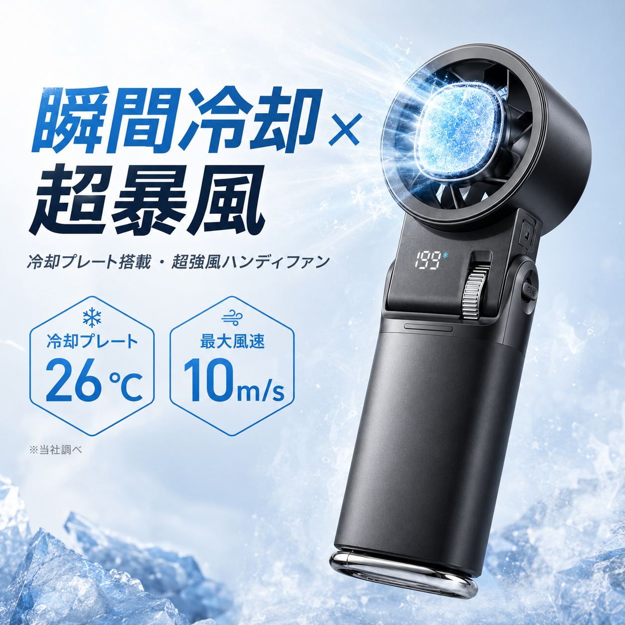 瞬冷ブースト™ Pro｜冷却プレート搭載・超強風ハンディファン