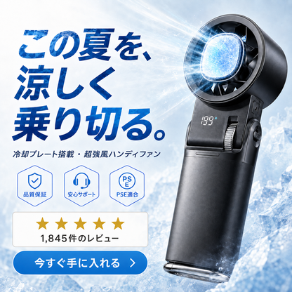 瞬冷ブースト™ Pro｜冷却プレート搭載・超強風ハンディファン