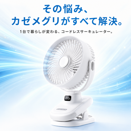 カゼメグリ™ 4WAYコードレスサーキュレーターファン