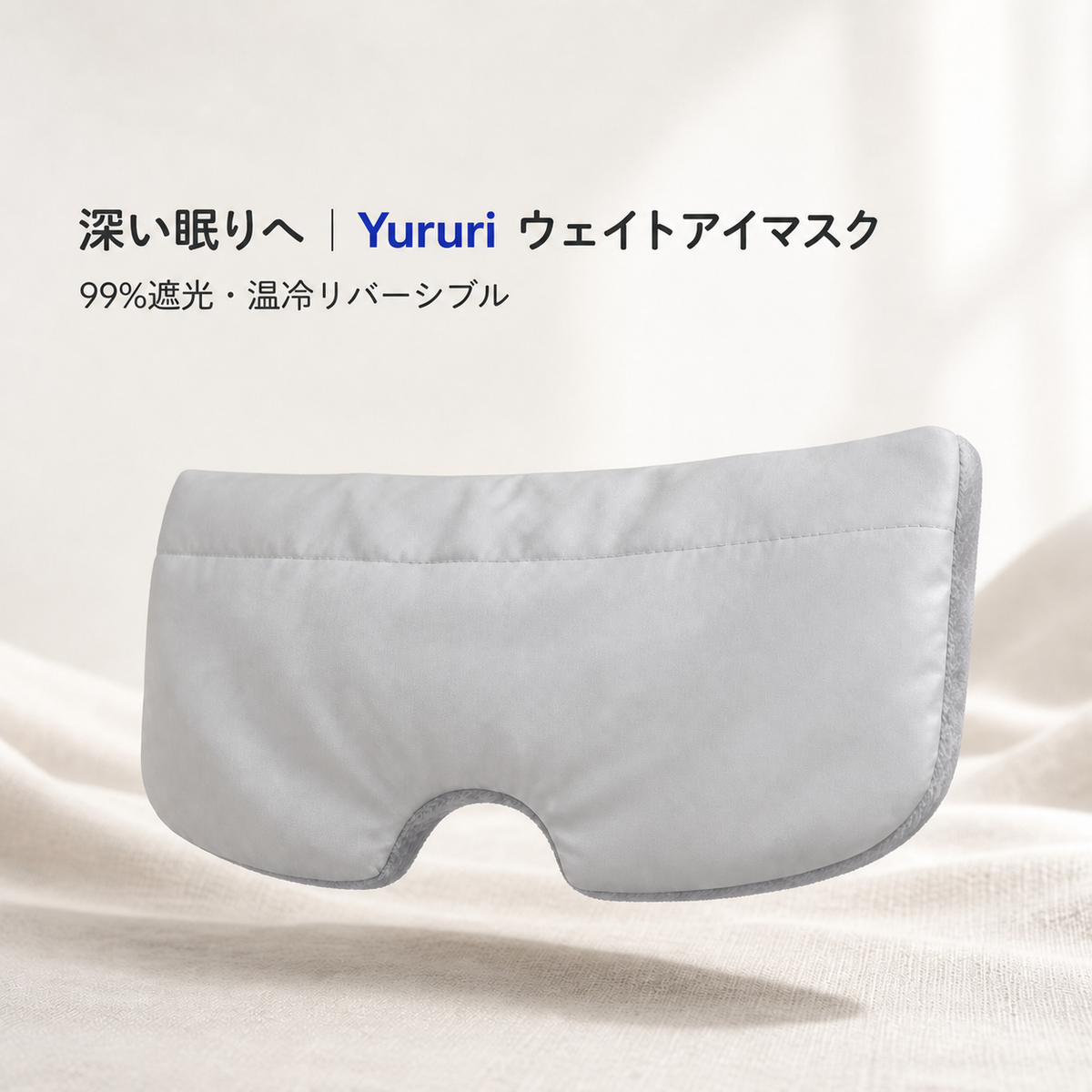 Yururi ウェイトアイマスク｜99%遮光