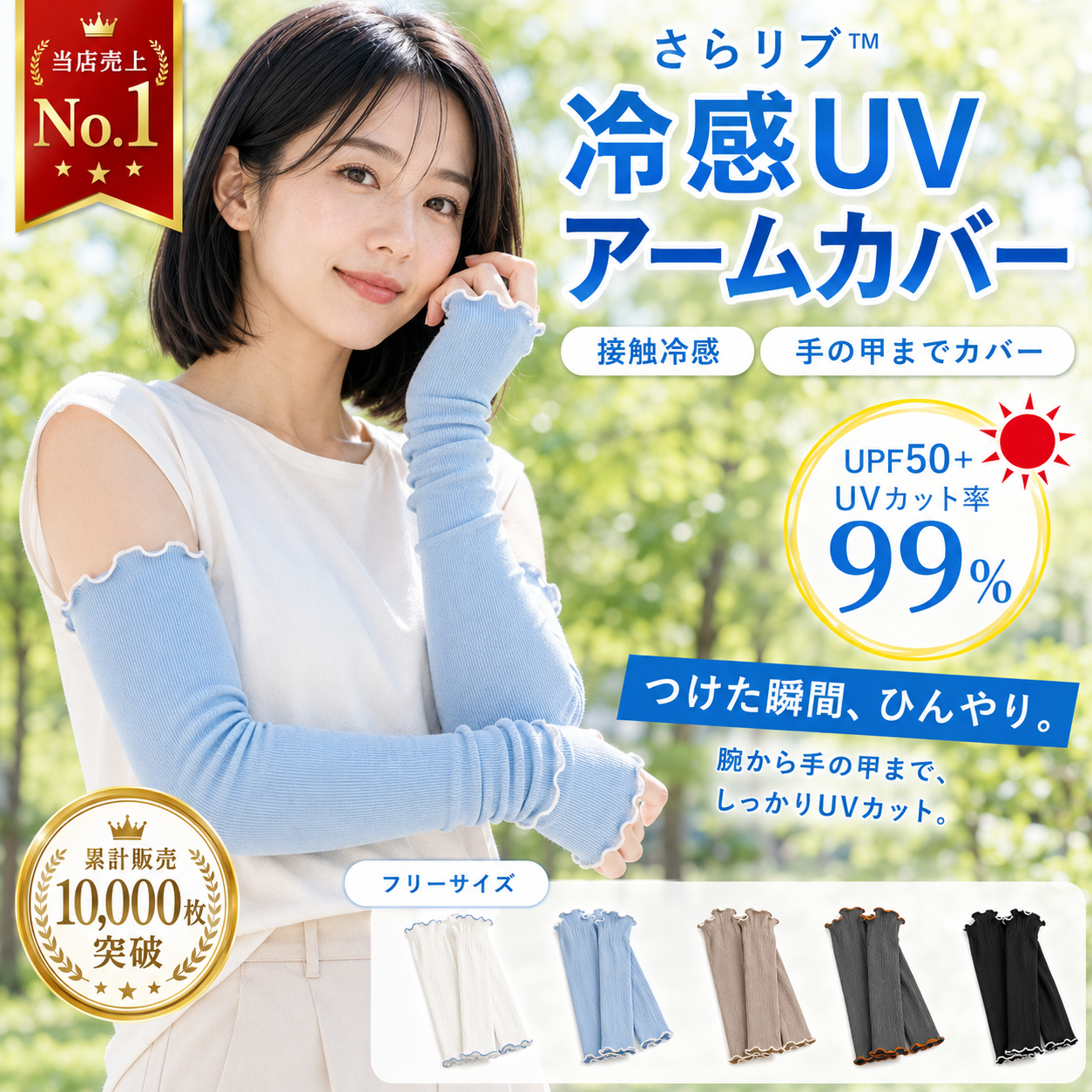 【UVカット率99％】さらリブ™ 冷感UVアームカバー｜接触冷感・指穴付き・手首オープン