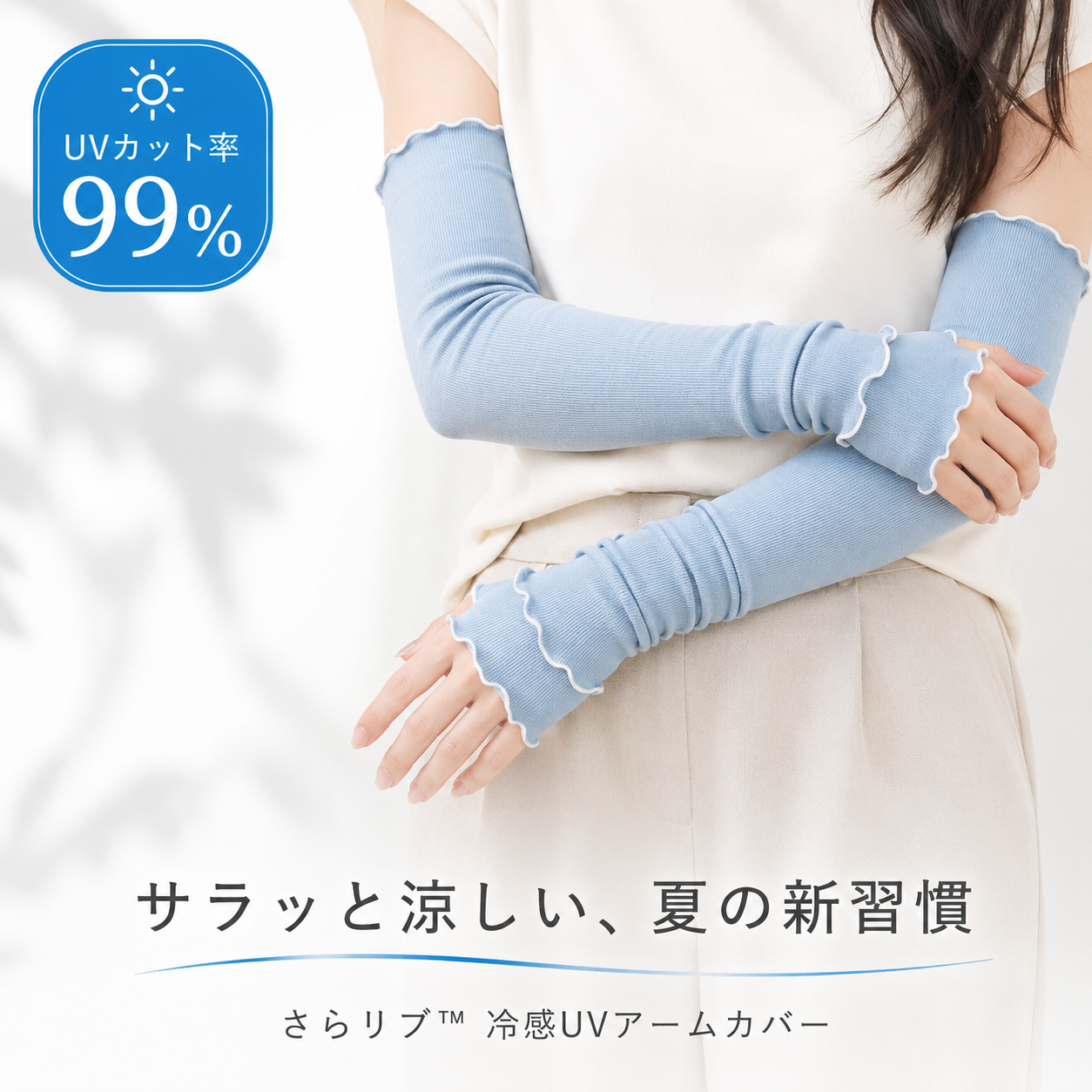 【UVカット率99％】さらリブ™ 冷感UVアームカバー｜接触冷感・指穴付き・手首オープン