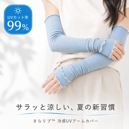 【UVカット率99％】さらリブ™ 冷感UVアームカバー｜接触冷感・指穴付き・手首オープン