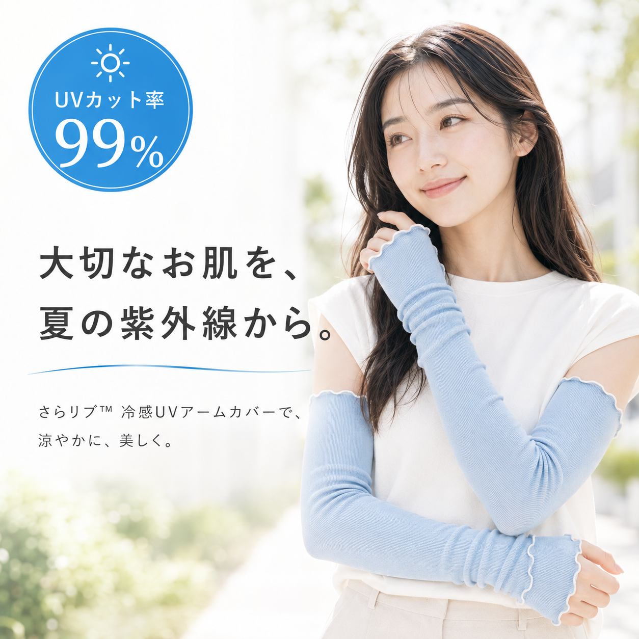 【UVカット率99％】さらリブ™ 冷感UVアームカバー｜接触冷感・指穴付き・手首オープン