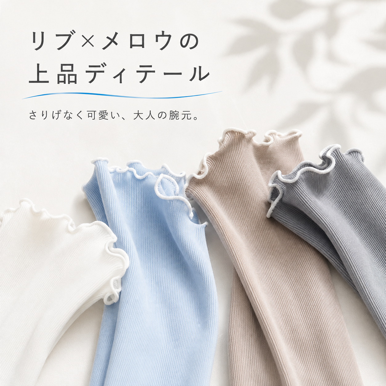 【UVカット率99％】さらリブ™ 冷感UVアームカバー｜接触冷感・指穴付き・手首オープン